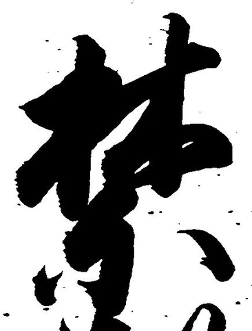 禁 위치 확인됨