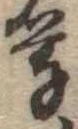 位置 確認된 暮