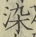 文字染