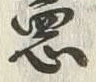字院