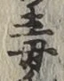Character 毒
