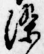 染，已得其位