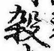 位置 確認된 殺