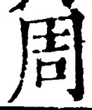 Chữ 周