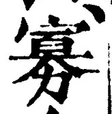 글자 寡