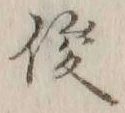 Character 俊