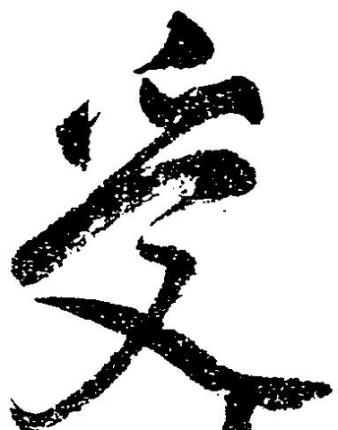 受，已得其位