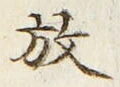 文字放