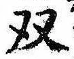 㐌定位𣗓檊