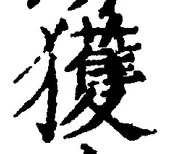 字獲