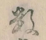 Đã định vị 数