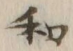 字和