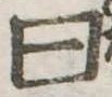 Đã định vị 曰