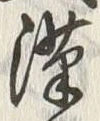 𡨸漢