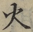 文字火
