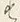 字す