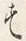 字す