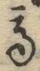 已定位高