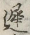 未定，已得其位