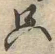 㐌定位只