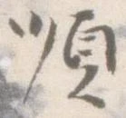 Đã định vị 順