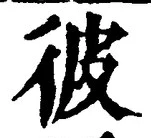 文字彼
