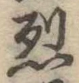 已定位烈
