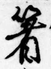 㐌定位箸
