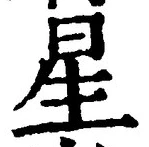 “星”字