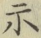 Chữ 示