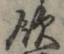 飲，已得其位