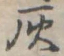 位置定マレル灰