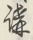 文字 講