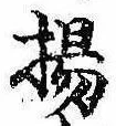 Located 揚