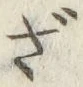 字ざ
