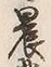 字業