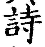 字詩