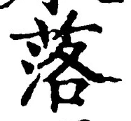 文字 落