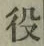 Character 役