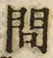 「問」字