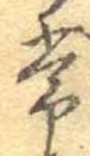 位置定マレル常