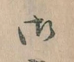 位置 確認된 御