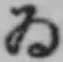 「ゐ」字