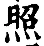 “照”字