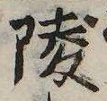陵の位置