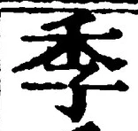 “季”字