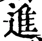 “進”字