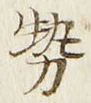 「勢」字