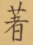 文字著