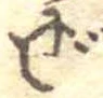 已定位ぜ